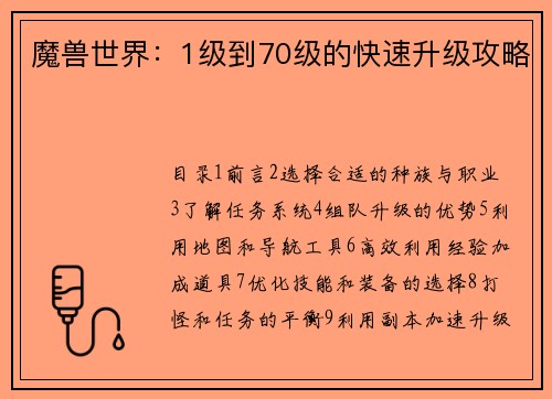 魔兽世界：1级到70级的快速升级攻略