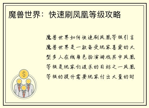魔兽世界：快速刷凤凰等级攻略