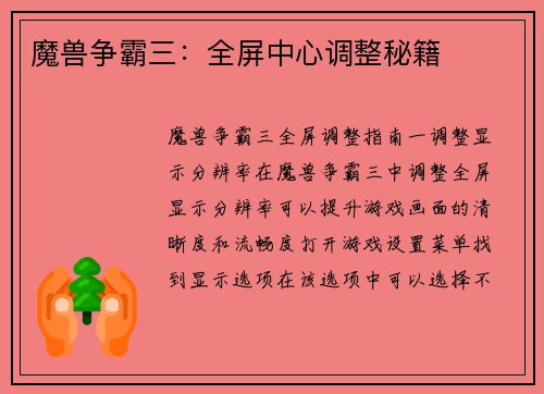魔兽争霸三：全屏中心调整秘籍