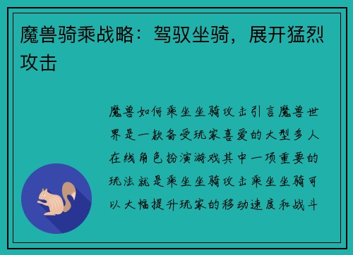 魔兽骑乘战略：驾驭坐骑，展开猛烈攻击