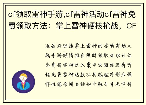 cf领取雷神手游,cf雷神活动cf雷神免费领取方法：掌上雷神硬核枪战，CF手游限时领取
