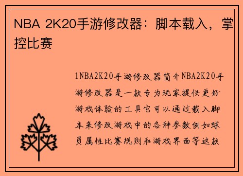 NBA 2K20手游修改器：脚本载入，掌控比赛