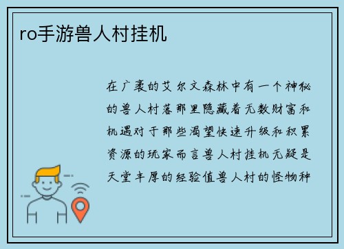 ro手游兽人村挂机