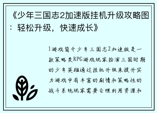《少年三国志2加速版挂机升级攻略图：轻松升级，快速成长》
