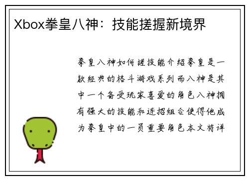 Xbox拳皇八神：技能搓握新境界