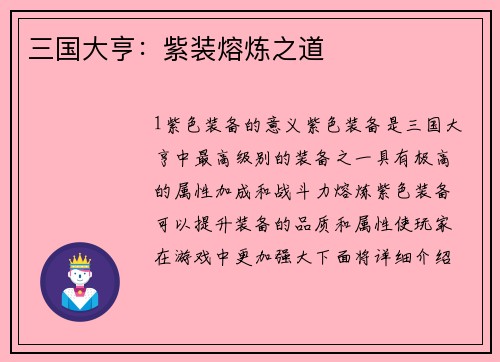 三国大亨：紫装熔炼之道