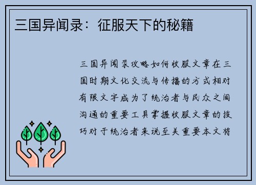 三国异闻录：征服天下的秘籍