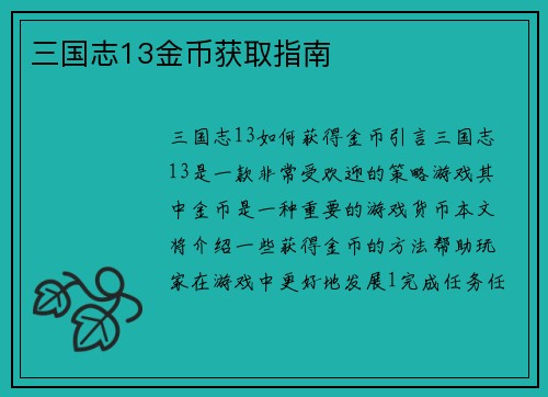 三国志13金币获取指南