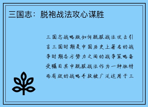 三国志：脱袍战法攻心谋胜
