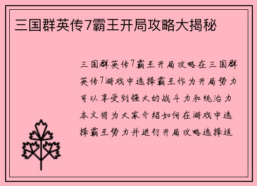 三国群英传7霸王开局攻略大揭秘