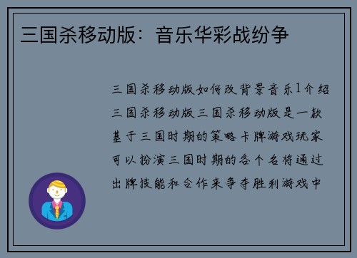 三国杀移动版：音乐华彩战纷争