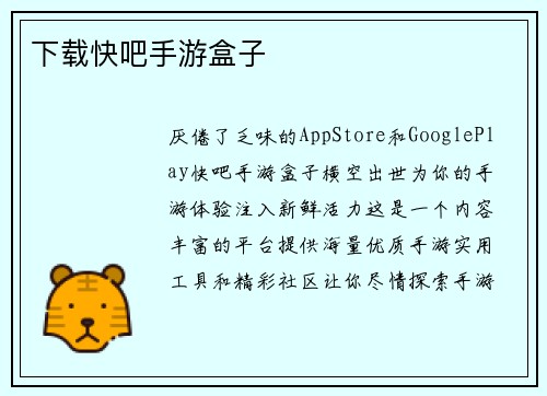 下载快吧手游盒子