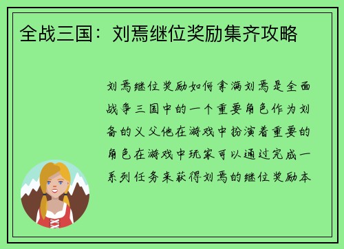 全战三国：刘焉继位奖励集齐攻略