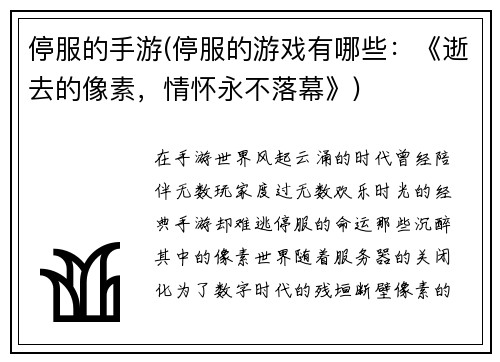 停服的手游(停服的游戏有哪些：《逝去的像素，情怀永不落幕》)