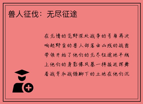 兽人征伐：无尽征途