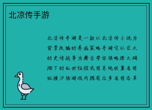 北凉传手游