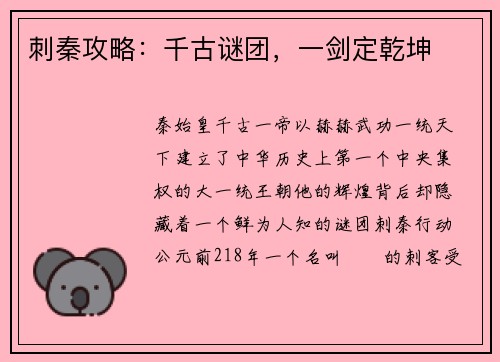 刺秦攻略：千古谜团，一剑定乾坤