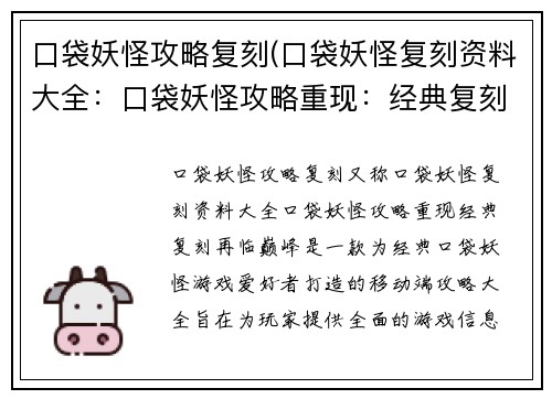 口袋妖怪攻略复刻(口袋妖怪复刻资料大全：口袋妖怪攻略重现：经典复刻，再临巅峰)