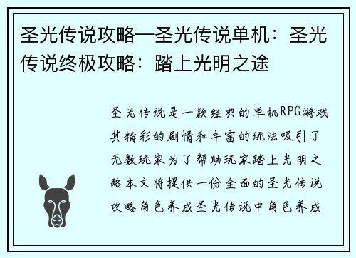圣光传说攻略—圣光传说单机：圣光传说终极攻略：踏上光明之途