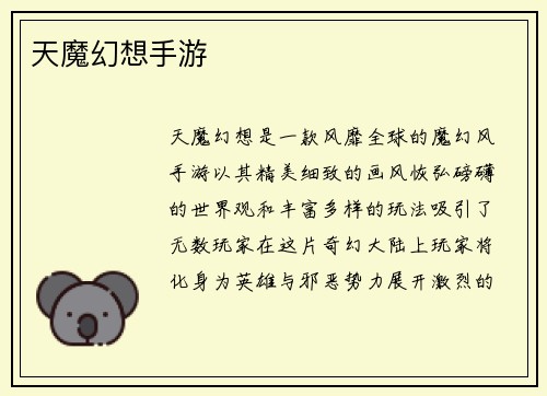 天魔幻想手游