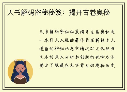 天书解码密秘秘笈：揭开古卷奥秘