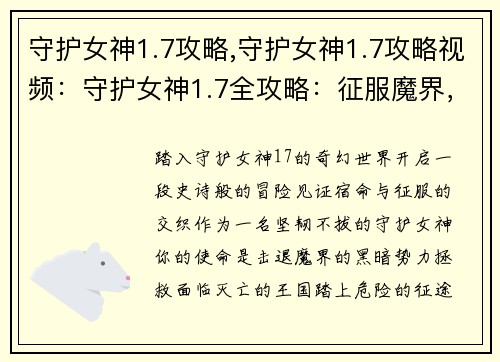 守护女神1.7攻略,守护女神1.7攻略视频：守护女神1.7全攻略：征服魔界，见证宿命