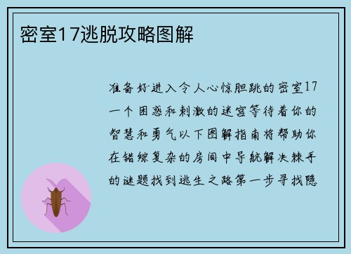 密室17逃脱攻略图解