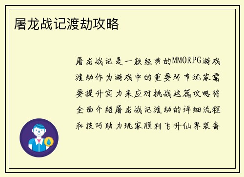 屠龙战记渡劫攻略