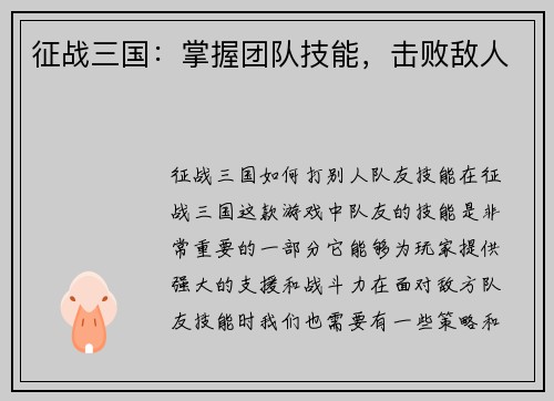 征战三国：掌握团队技能，击败敌人
