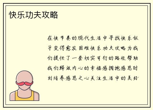 快乐功夫攻略