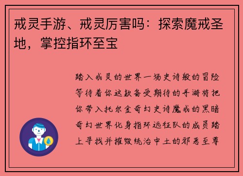 戒灵手游、戒灵厉害吗：探索魔戒圣地，掌控指环至宝