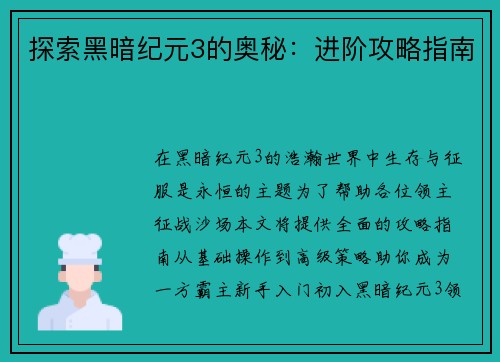 探索黑暗纪元3的奥秘：进阶攻略指南