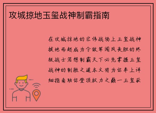 攻城掠地玉玺战神制霸指南