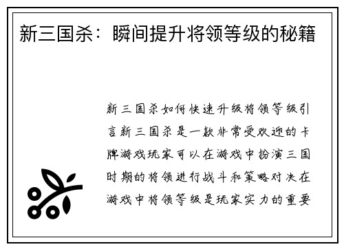 新三国杀：瞬间提升将领等级的秘籍